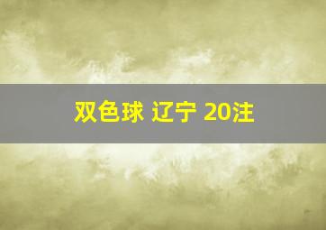 双色球 辽宁 20注